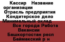 Кассир › Название организации ­ Burger King › Отрасль предприятия ­ Кондитерское дело › Минимальный оклад ­ 30 000 - Все города Работа » Вакансии   . Башкортостан респ.,Баймакский р-н